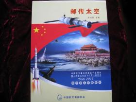 [邮传太空]..1956--2011中国航天事业创建55周年暨人类首次太空飞行50周年..介绍.航天邮品出版历史