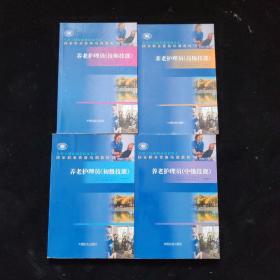 养老护理员（高级技能）+（技师技能）+（初级技能）+（中级技能）【4本合售】  一版一印