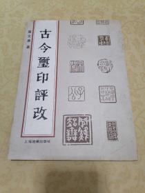 古今玺印评改