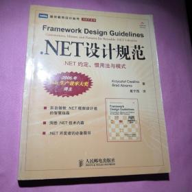 .NET设计规范：NET约定、惯用法与模式