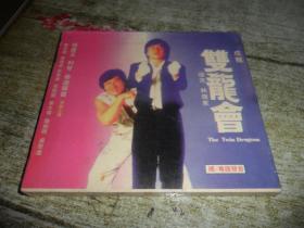 双龙会 VCD 2.0 2CD 国粤语配音（两碟装）