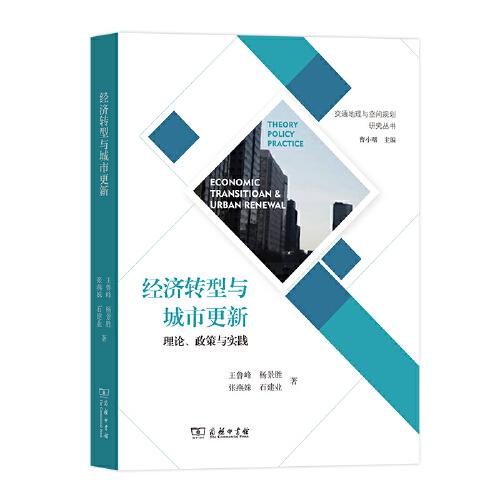 经济转型与城市更新——理论、政策与实践(交通地理与空间规划研究丛书)