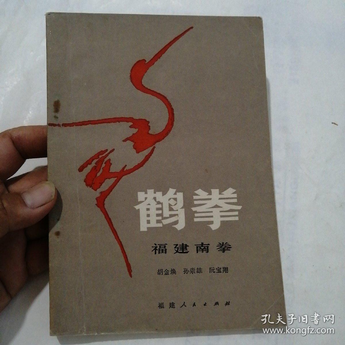 鹤拳(福建南拳)