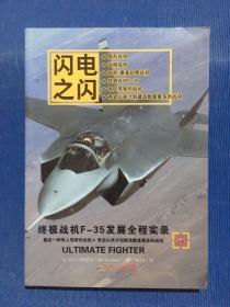 闪电之闪：闪电之闪：终极战机F-35发展全程实录 .