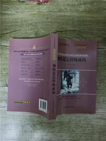 初中生语文新课标必读 名师精解 钢铁是怎么炼成的【正书口有污迹】