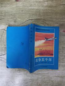 战争五千年 【扉页有笔迹】【扉页有印章】