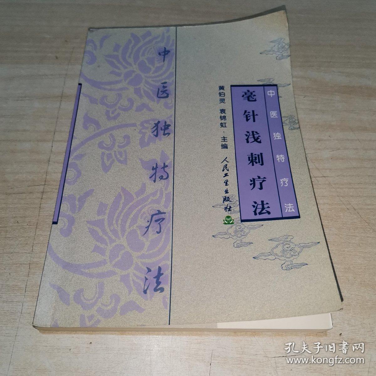 中医独特疗法:毫针浅刺疗法