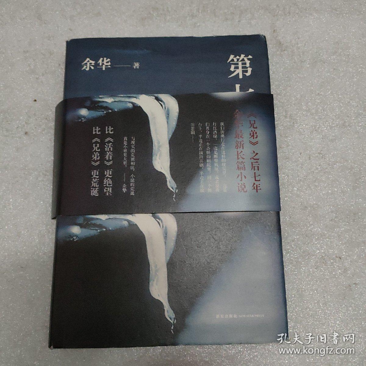 第七天_余华 著_孔夫子旧书网