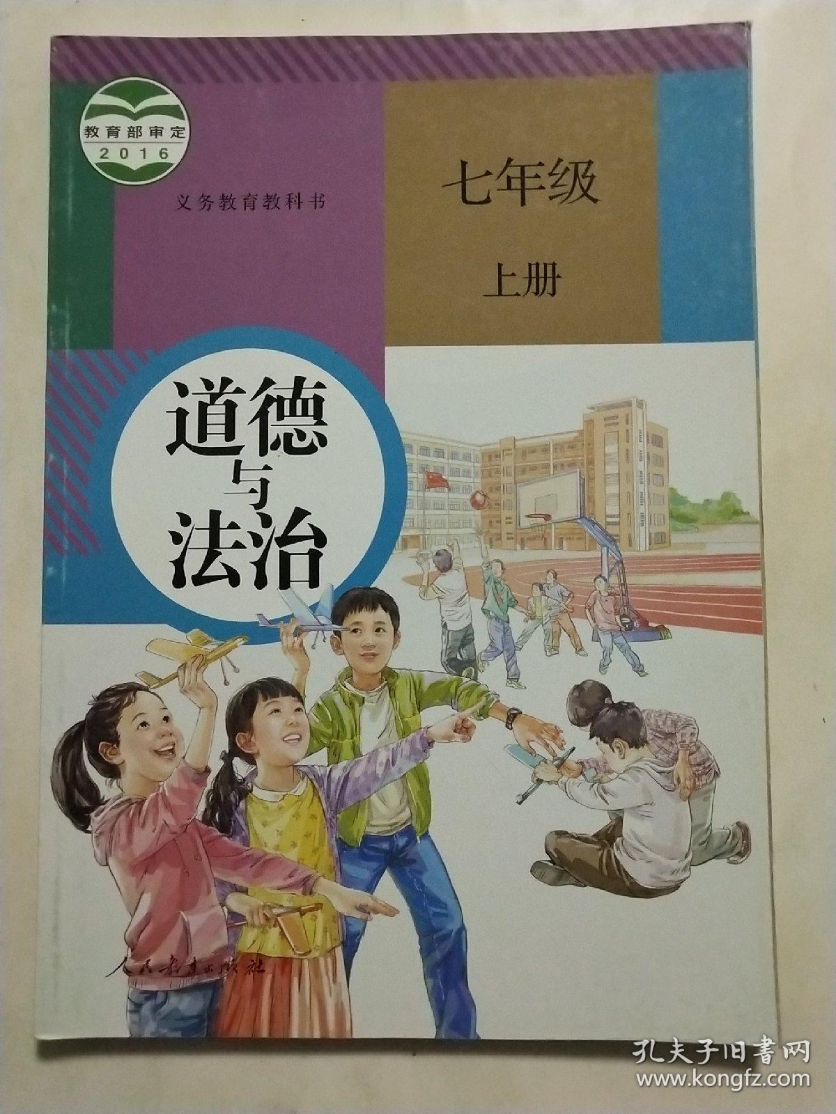 道德与法治七年级上册_教育部组织编写_孔夫子旧书网