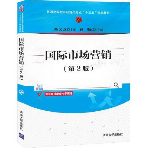 国际市场营销第2版 陈文汉 清华大学出版社 2020年8月 9787302556152