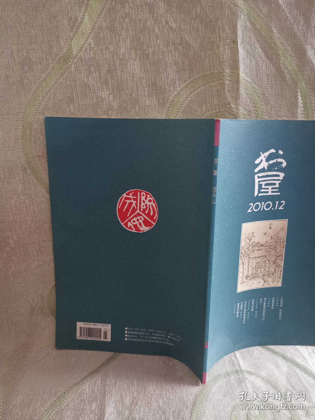 书屋(2010年第12期,总第158期)三派同源,殊途同归,说教育要旨,杨时展