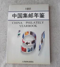 中国集邮年鉴 1991