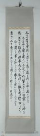 【日本回流】原装旧裱 清光 书法作品《日文书法条幅》一幅（纸本立轴，画心约4.1平尺，款识钤印：光）HXTX195317
