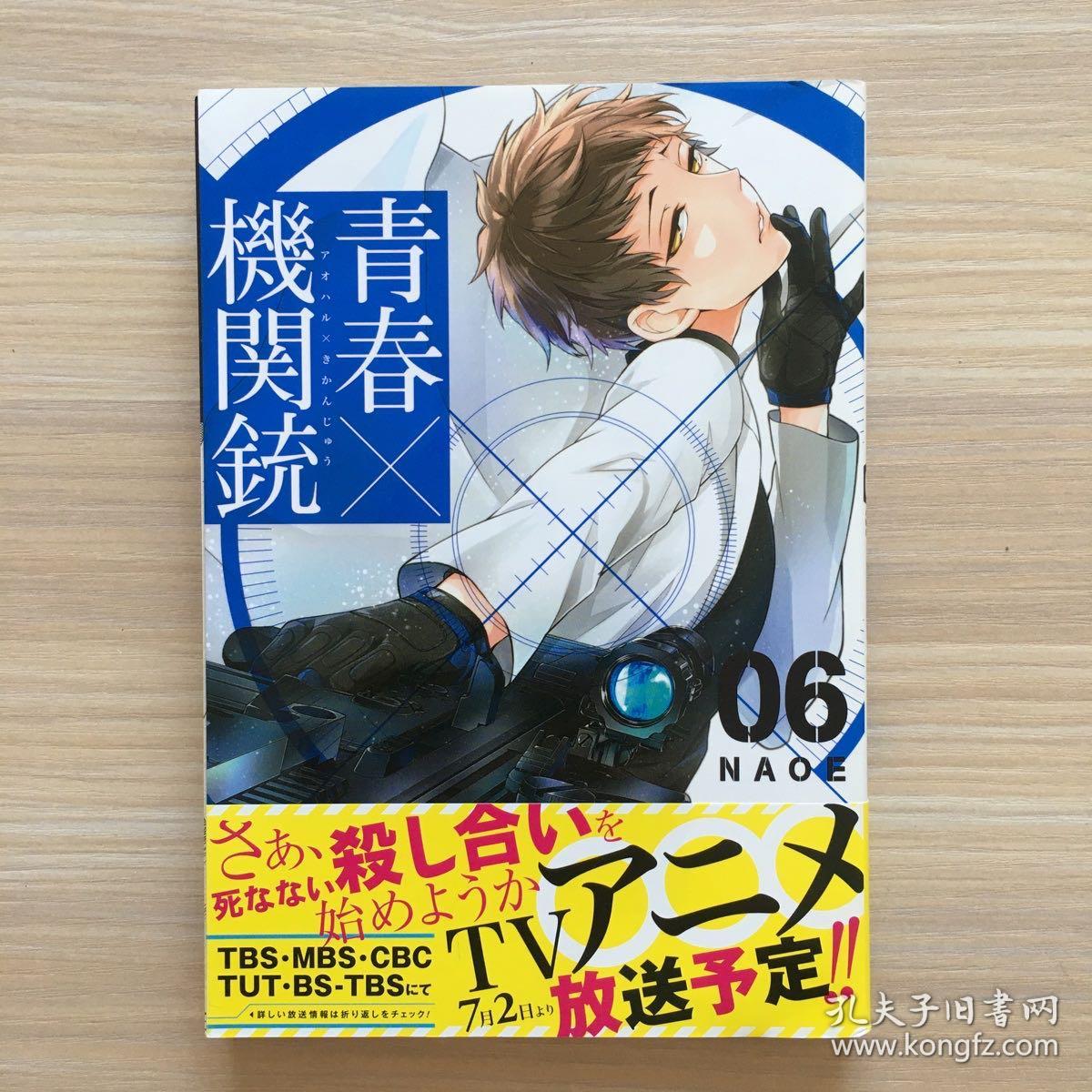 Naoe 青春x机关枪卷6 孔夫子旧书网