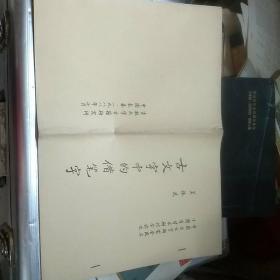古文字中的借笔字[油印本] 中国古文字研究会成立十周年学术研讨会论文