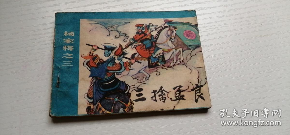 连环画《杨家将之三 三擒孟良》 量少!10万多册