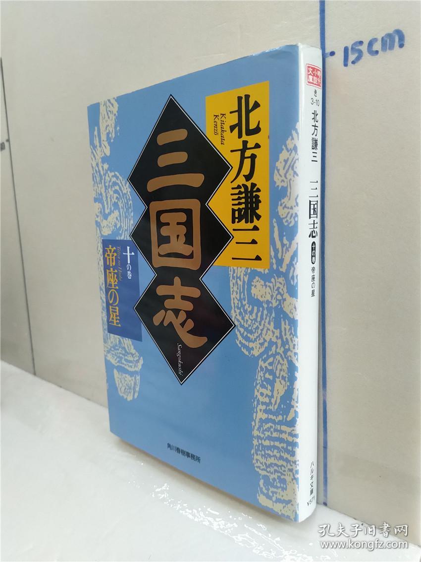 北方谦三 三国志十の卷帝座の星 日文原版64开ハルキ文库版小说书き 孔夫子旧书网 北方谦三 三国志十の卷帝座の星 日文原版64开ハルキ文库版小说书き 孔夫子旧书网