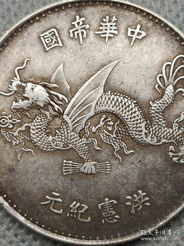 老银元中华民国洪宪纪元飞龙英文签字版银币