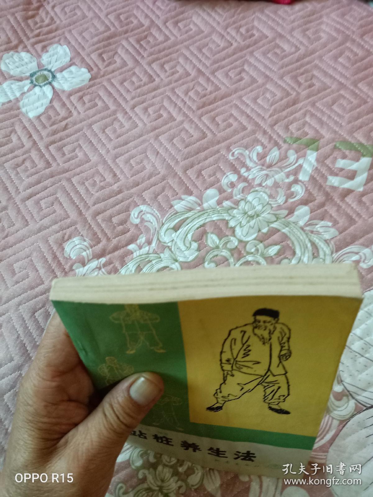 《站桩养生法》(于永年 编著,地震出版社1989年一版一印)