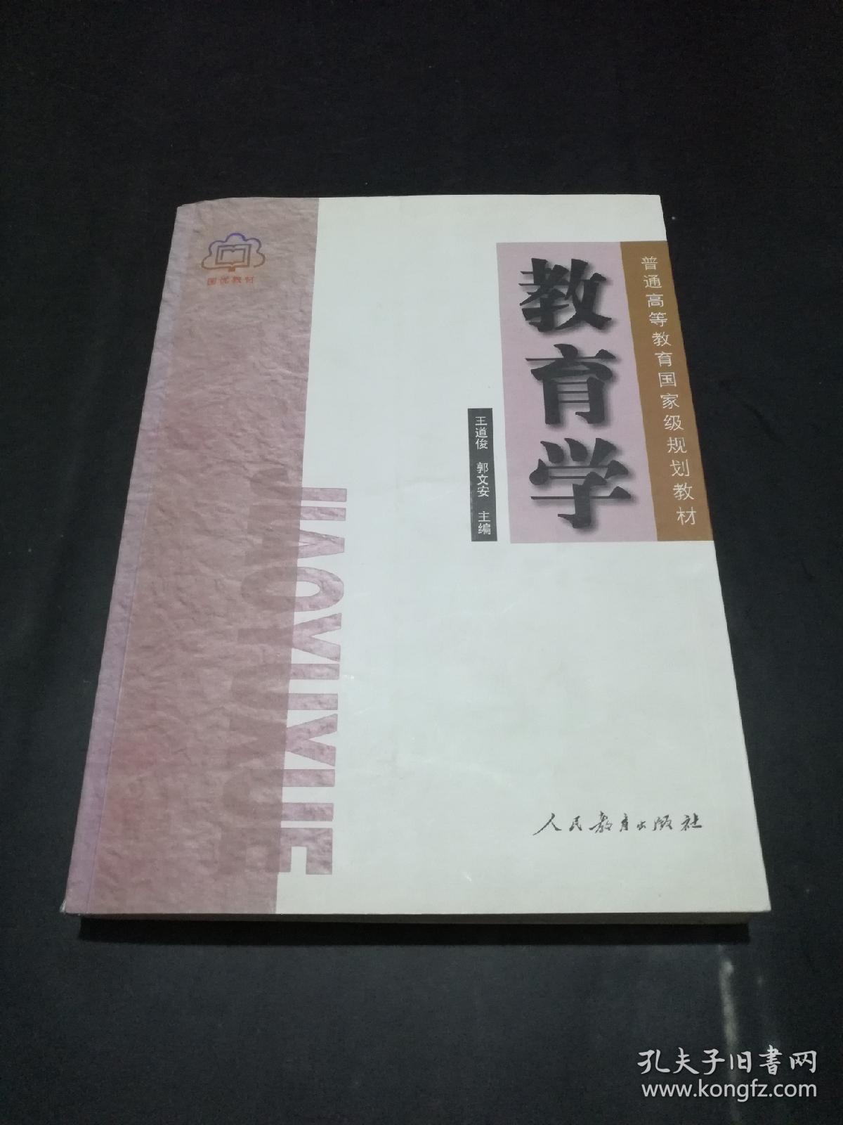 教育学【本书第三版荣获国家图书奖提名奖,全国高等学校优秀教材奖,全