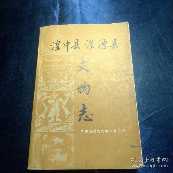 湟中县  湟源县文物 志(1991年印1000册,附图版)