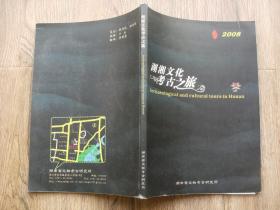 湖湘文化考古之旅 2008