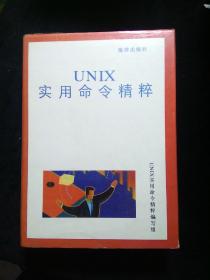 UNIX實用命令精粹