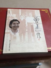曾志画传（16开北京大学出版社2011年二印）