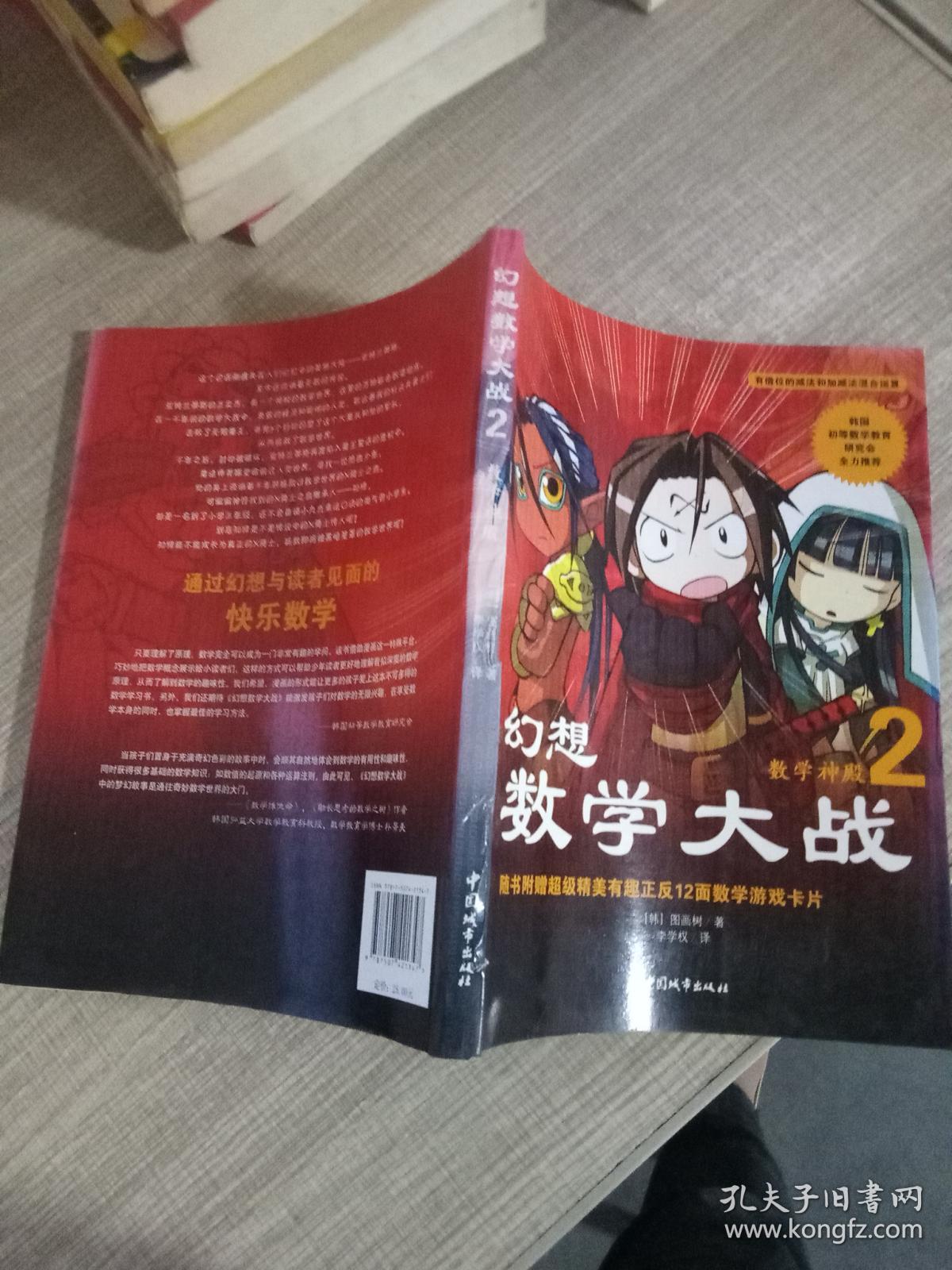 幻想数学大战2 不一样的数学漫画书 孔夫子旧书网 幻想数学大战2 不一样的数学漫画书 孔夫子旧书网