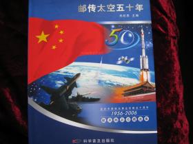 [邮传太空五十年]..庆祝中国航天事业创建五十周年...介绍航天邮品出版历史....2007年1月首版首印