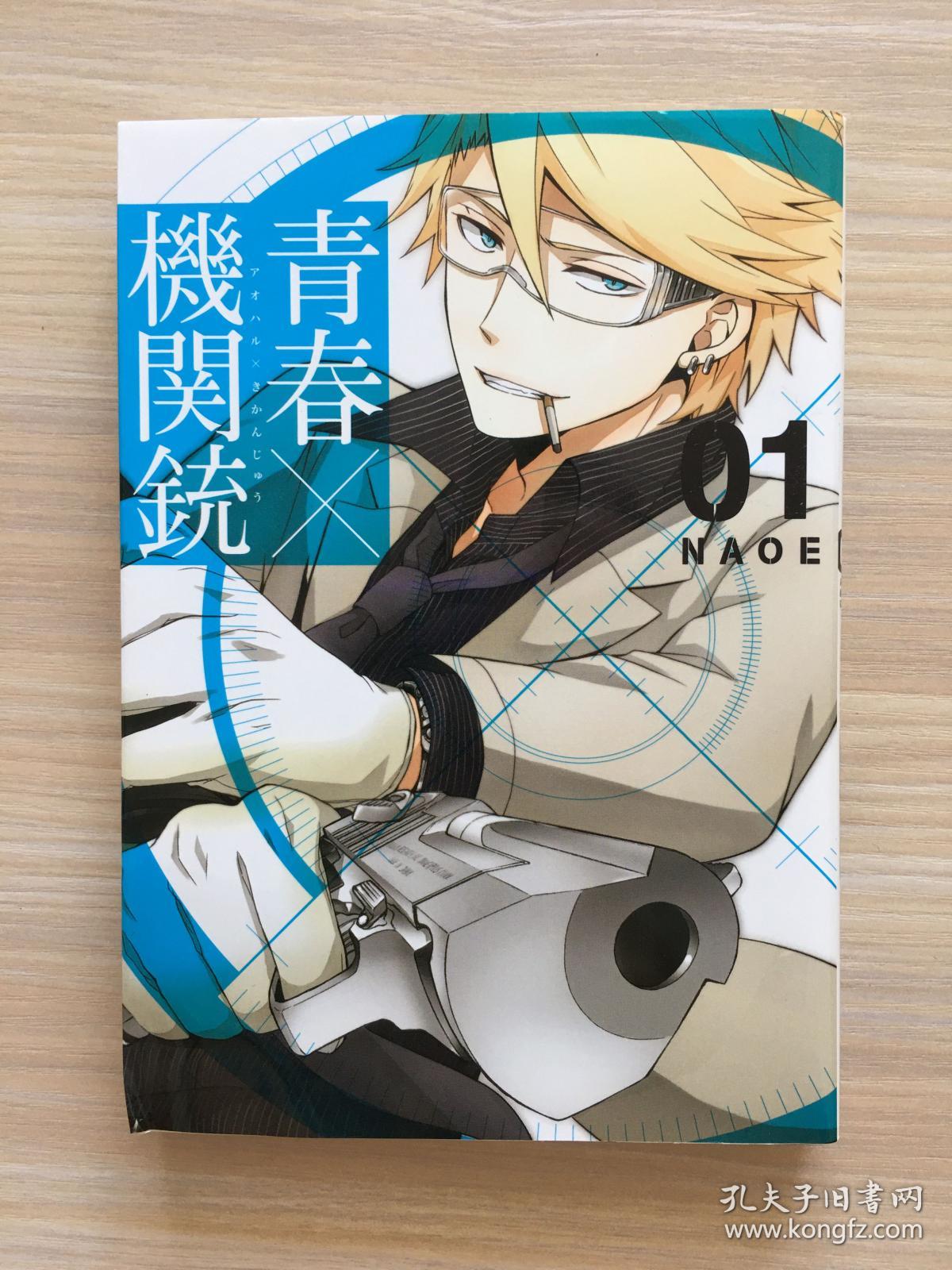 Naoe 青春x机关枪卷1 孔夫子旧书网