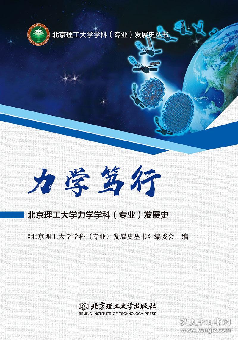 力学笃行——北京理工大学力学学科(专业)发展史