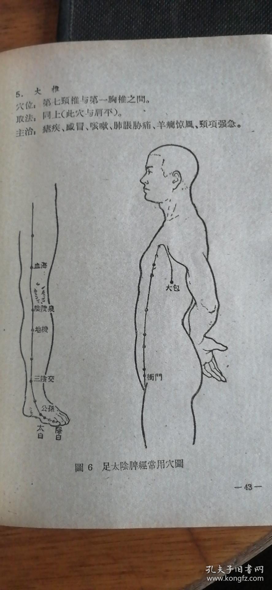 七星针疗法(吴艺卿编)1960年1版1962年2印土纸印刷
