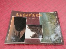 忻州地区旅游指南【品相如图】