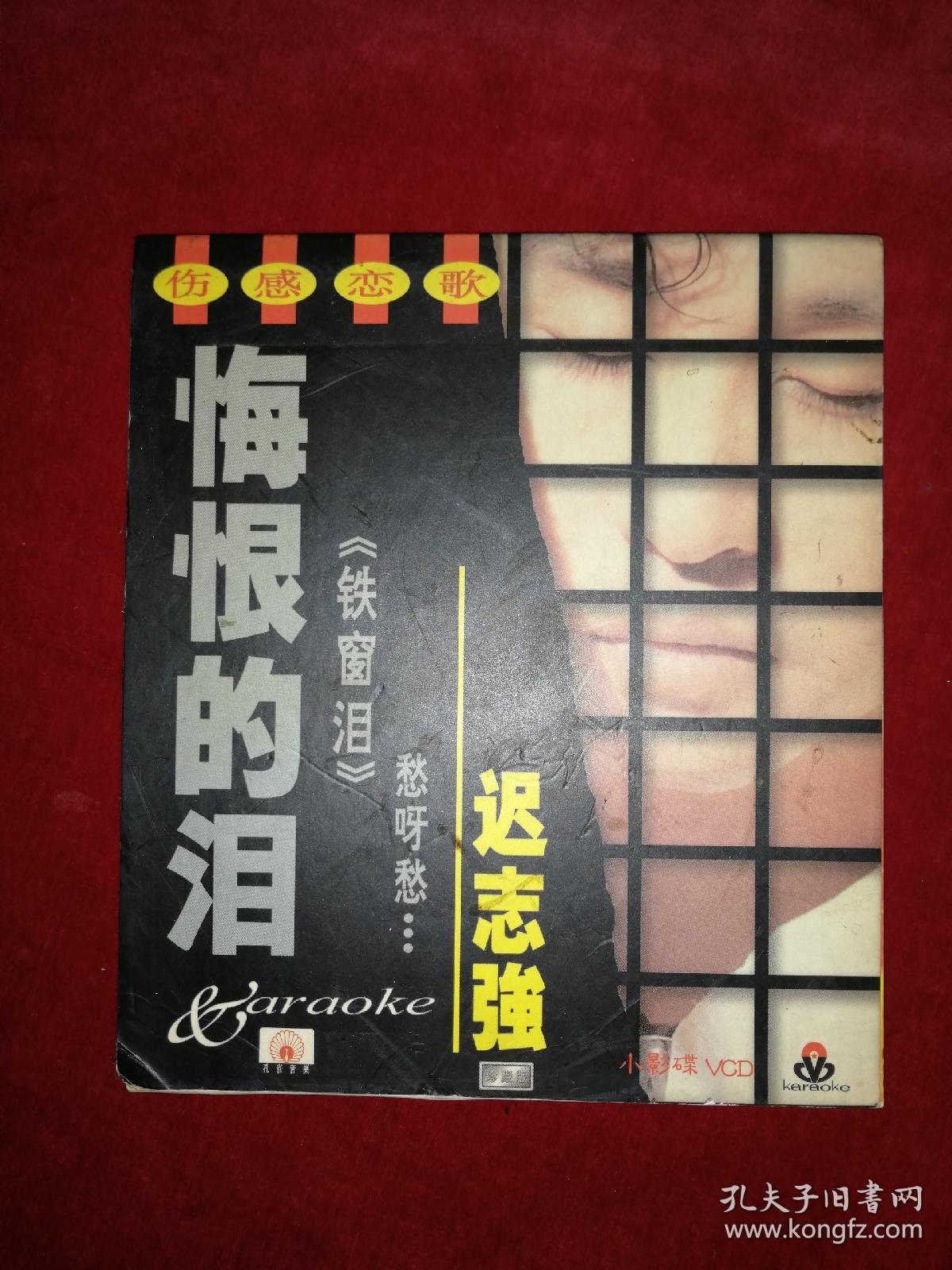 迟志强:悔恨的泪(cd)