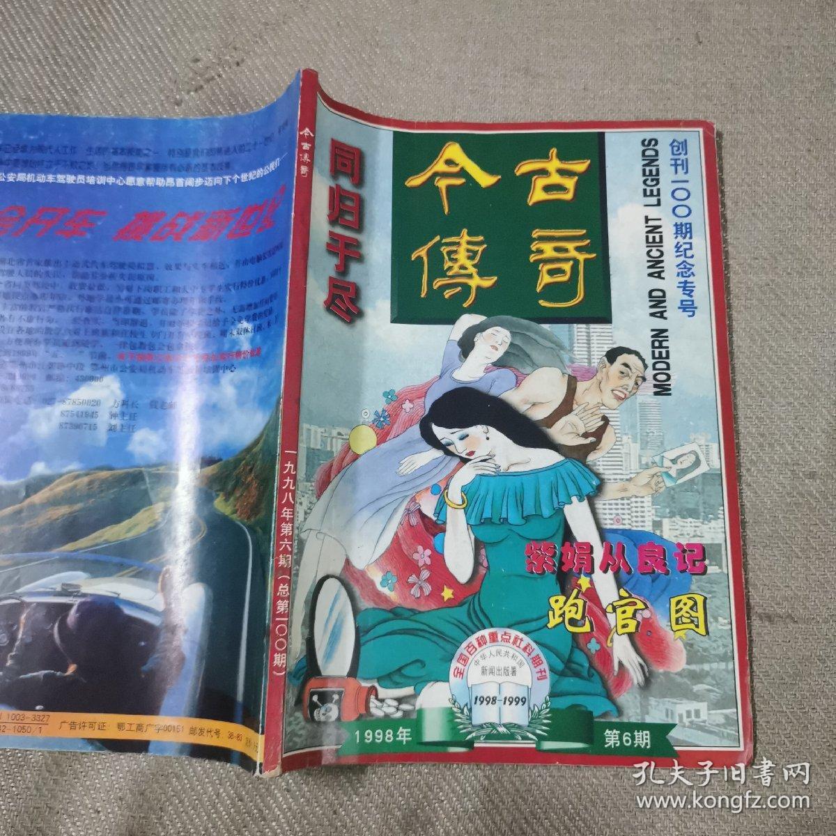 今古传奇1998年第6/期_今古传奇杂志社_孔夫子旧书网