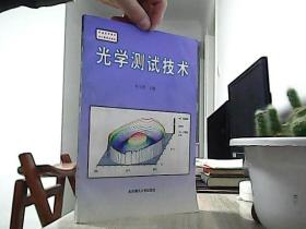 光学测试技术 /苏大图 /北京理工大学出版社