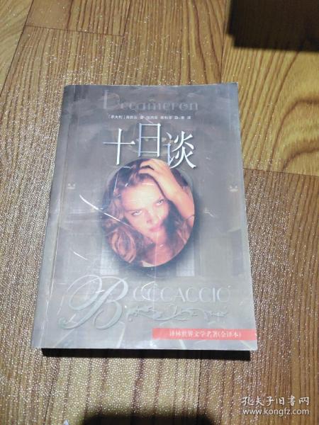 十日谈(薄迦丘)_简介_价格_文学书籍_孔网