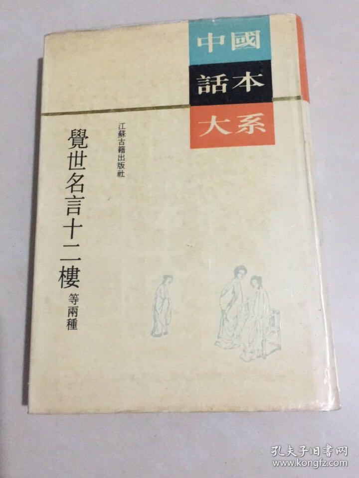 中国话本小说大系 觉世名言十二楼等两种 孔夫子旧书网