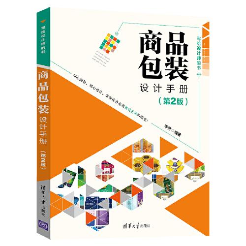 商品包装设计手册（第2版）
