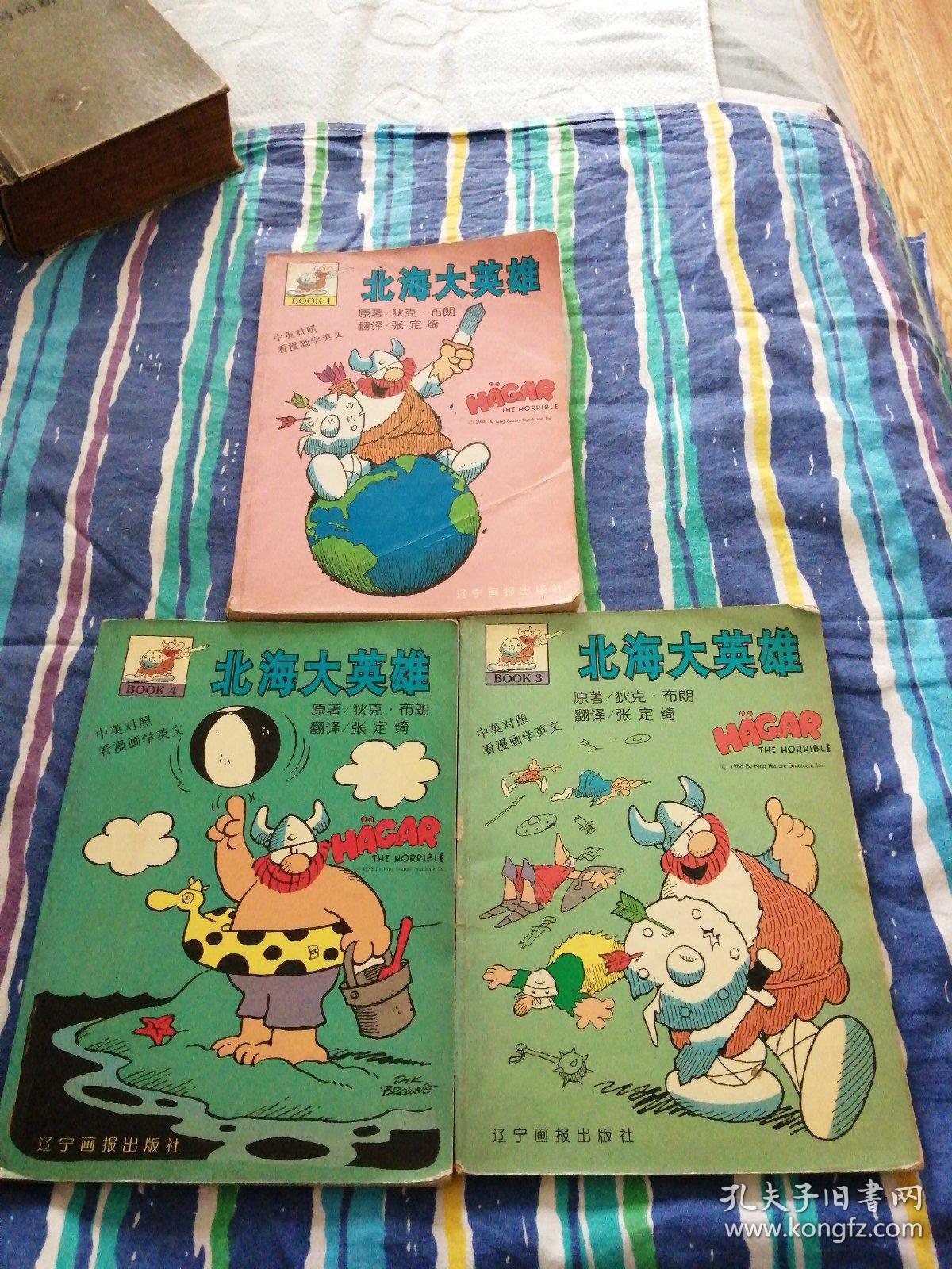 中英对照看漫画学英文北海大英雄1 3 4三本合售 孔夫子旧书网 中英对照看漫画学英文北海大英雄1 3 4三本合售 孔夫子旧书网