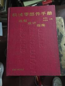 机械零部件手册:选型·设计·指南