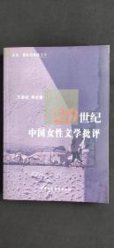 20世纪中国女性文学批评..