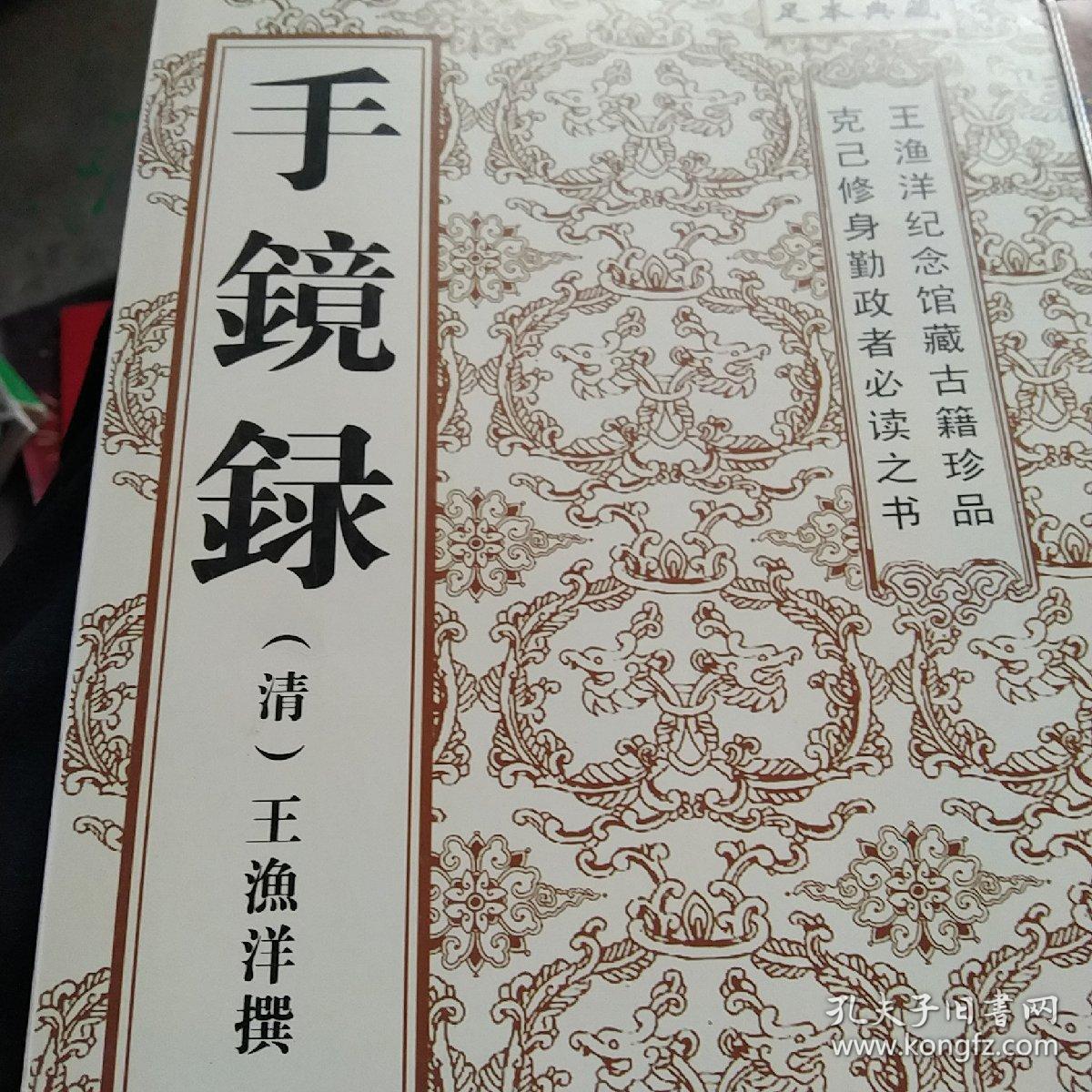 王渔洋纪念馆古籍珍品 手镜录