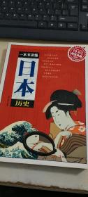 一本书读懂日本历史