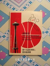 第十九届世界华人篮球邀请赛（附赠一本《中年人》2004年第2期，封底有“奇之奇”篮球队荣获第十九届世界华人篮球邀请赛冠军的全家福照片。）