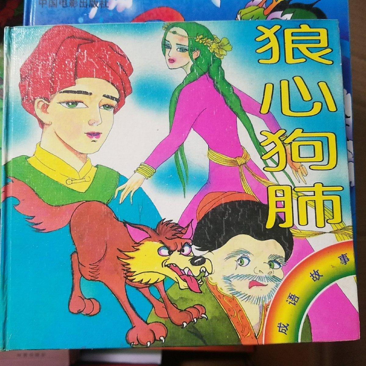 狼心狗肺._图书标签_孔夫子旧书网