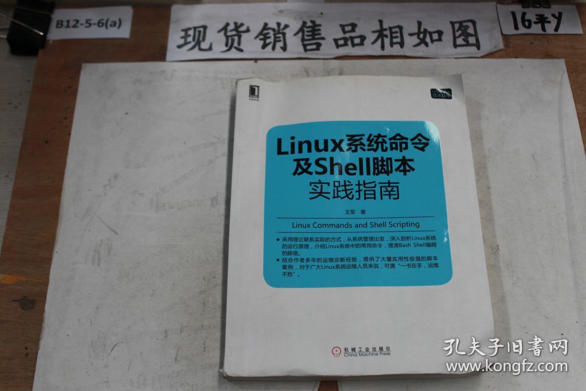 Linux系统命令及shell脚本实践指南 孔夫子旧书网