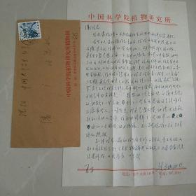 著名古植物学家朱家柟致古生物学家潘广信札一页，带实寄封。