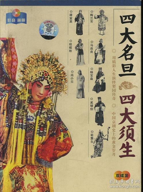 四大名旦 四大须生